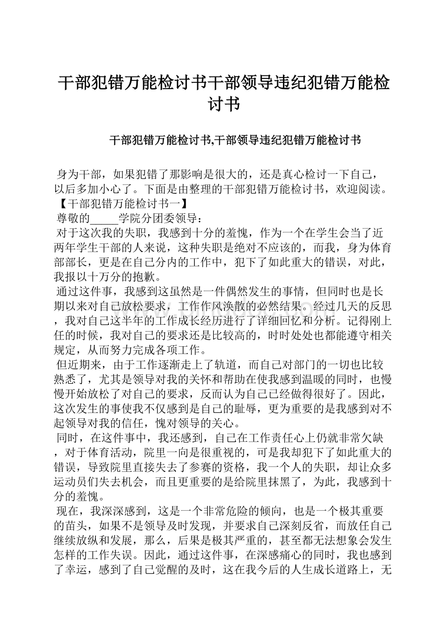 干部犯错万能检讨书干部领导违纪犯错万能检讨书.docx_第1页