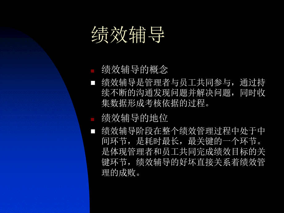 部门负责人绩效管理培训（绩效辅导与绩效考核）.pptx_第3页