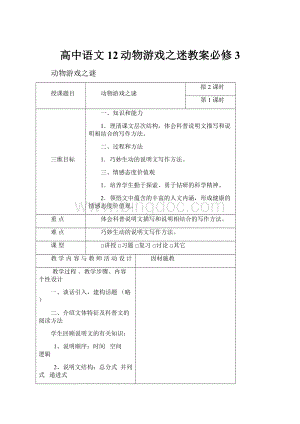 高中语文12动物游戏之迷教案必修3.docx