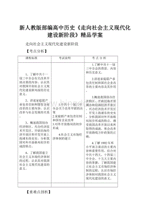 新人教版部编高中历史《走向社会主义现代化建设新阶段》精品学案.docx