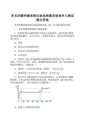 常见的酸和碱易错压轴选择题易错难单元测试题含答案.docx