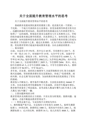 关于全面提升教育管理水平的思考.docx