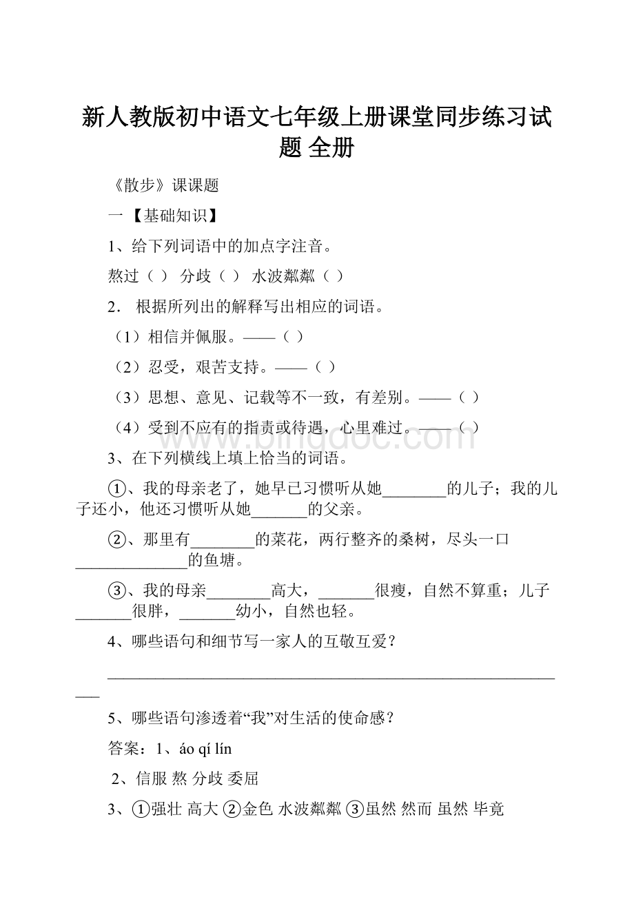 新人教版初中语文七年级上册课堂同步练习试题 全册.docx