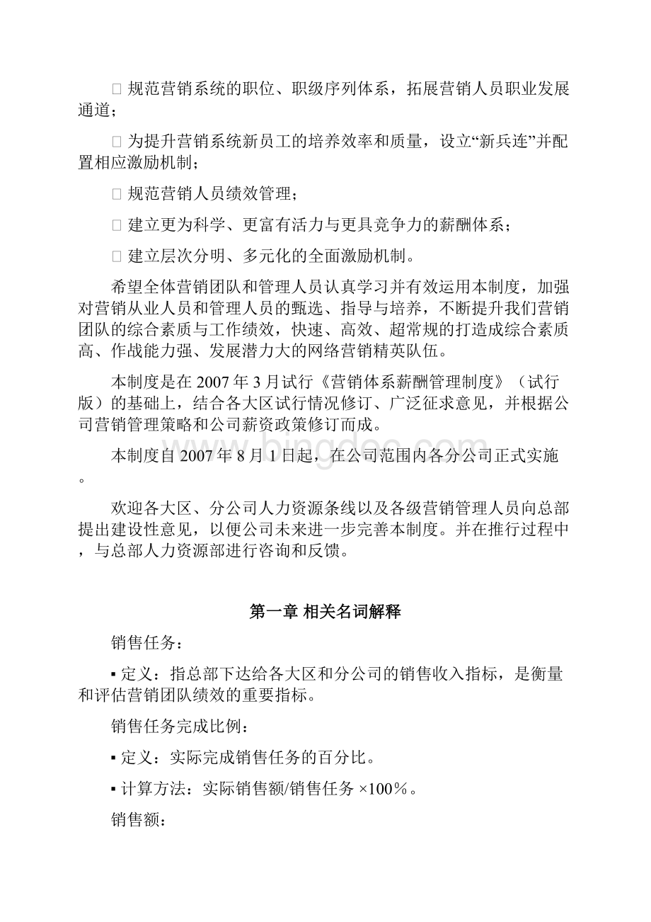 某互联网企业营销体系及薪酬岗位管理分配制度.docx_第3页