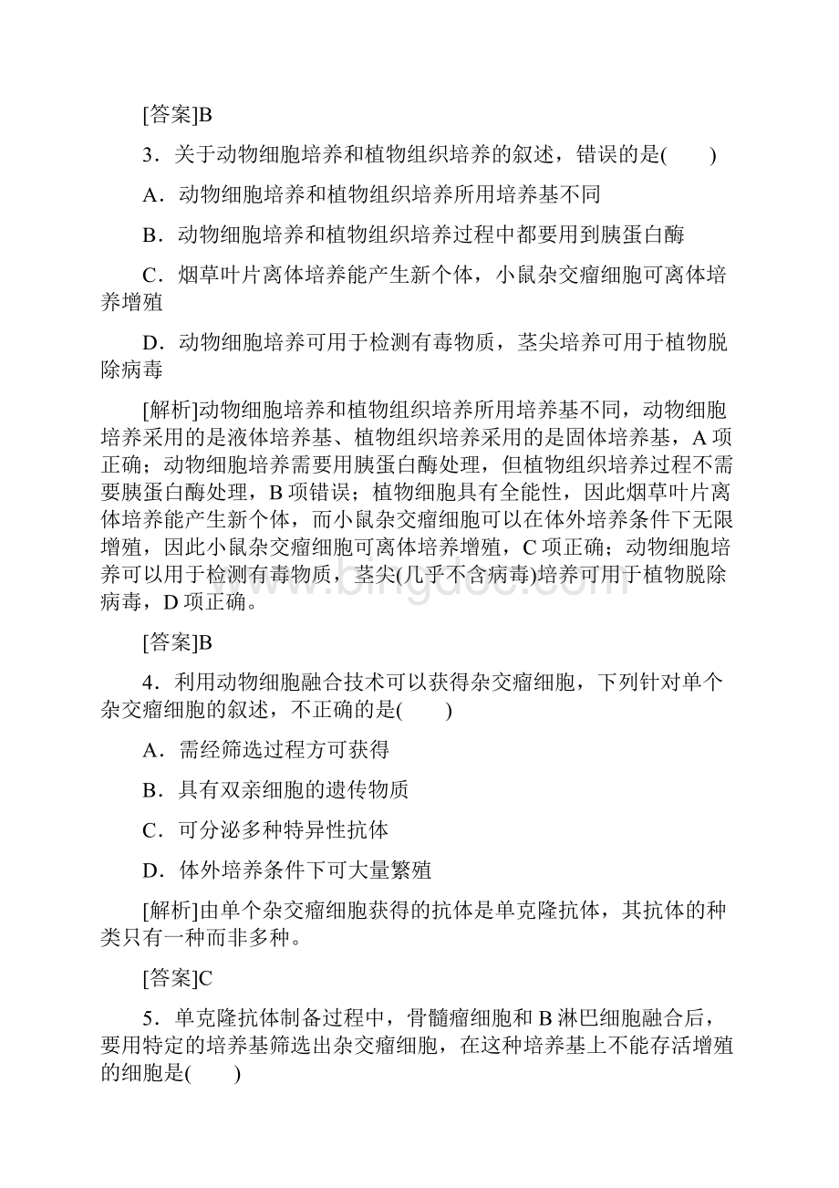 人教版生物选修三同步导练课时作业8 动物细胞融合与单克隆抗体.docx_第2页