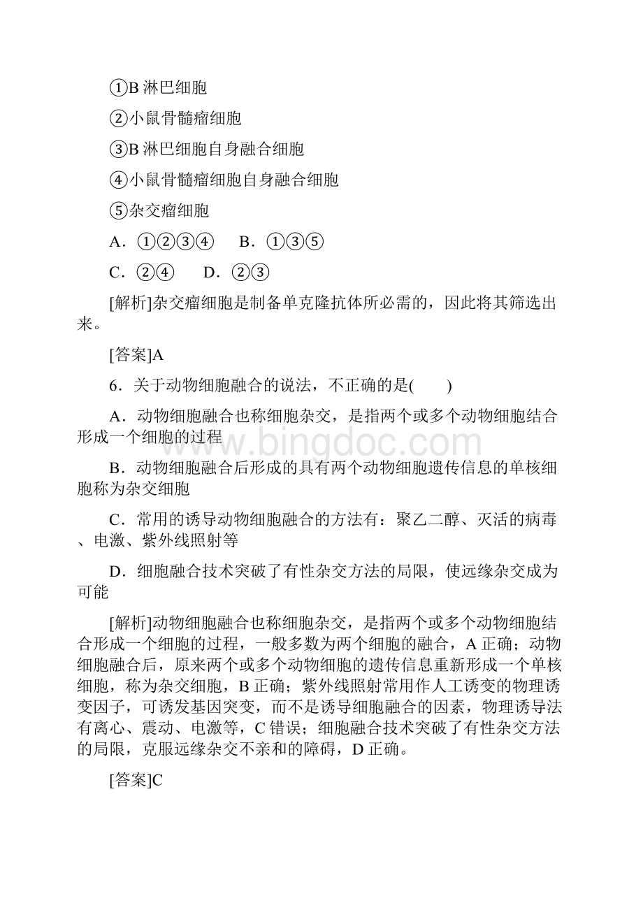 人教版生物选修三同步导练课时作业8 动物细胞融合与单克隆抗体.docx_第3页