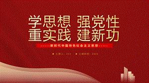 新时代中国特色社会主义思想学思想强党性重实践建新功专题党课PPT课件（带内容）.pptx