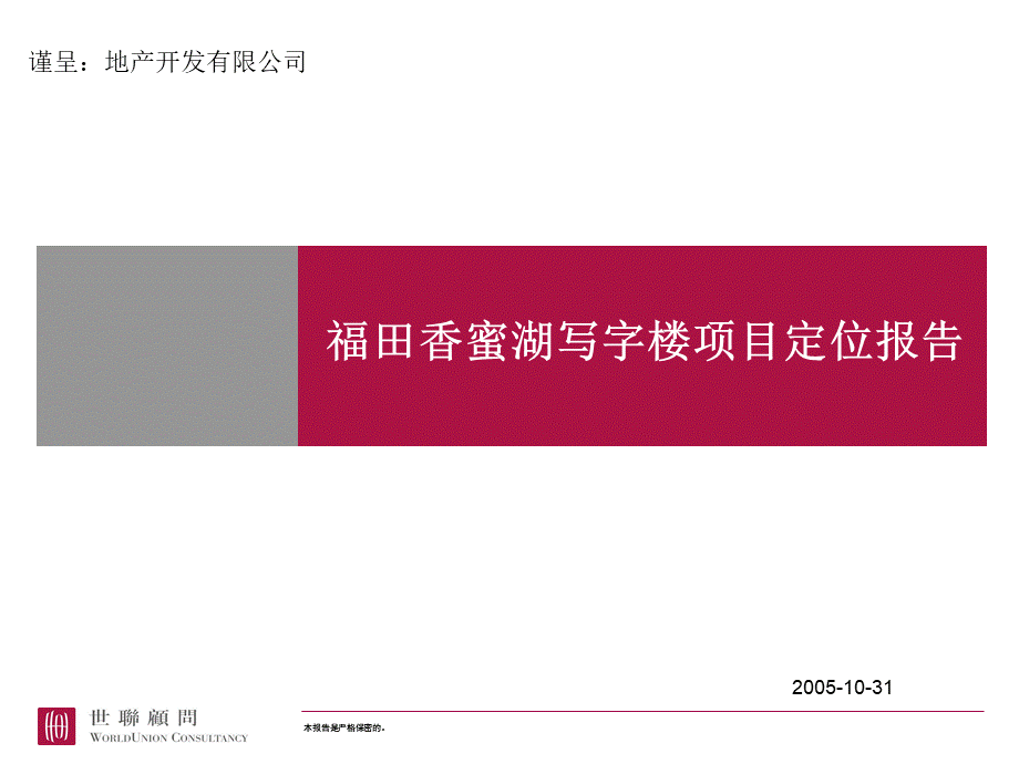深圳香蜜湖写字楼项目整体定位报告[客户分析、物业建.pptx_第1页