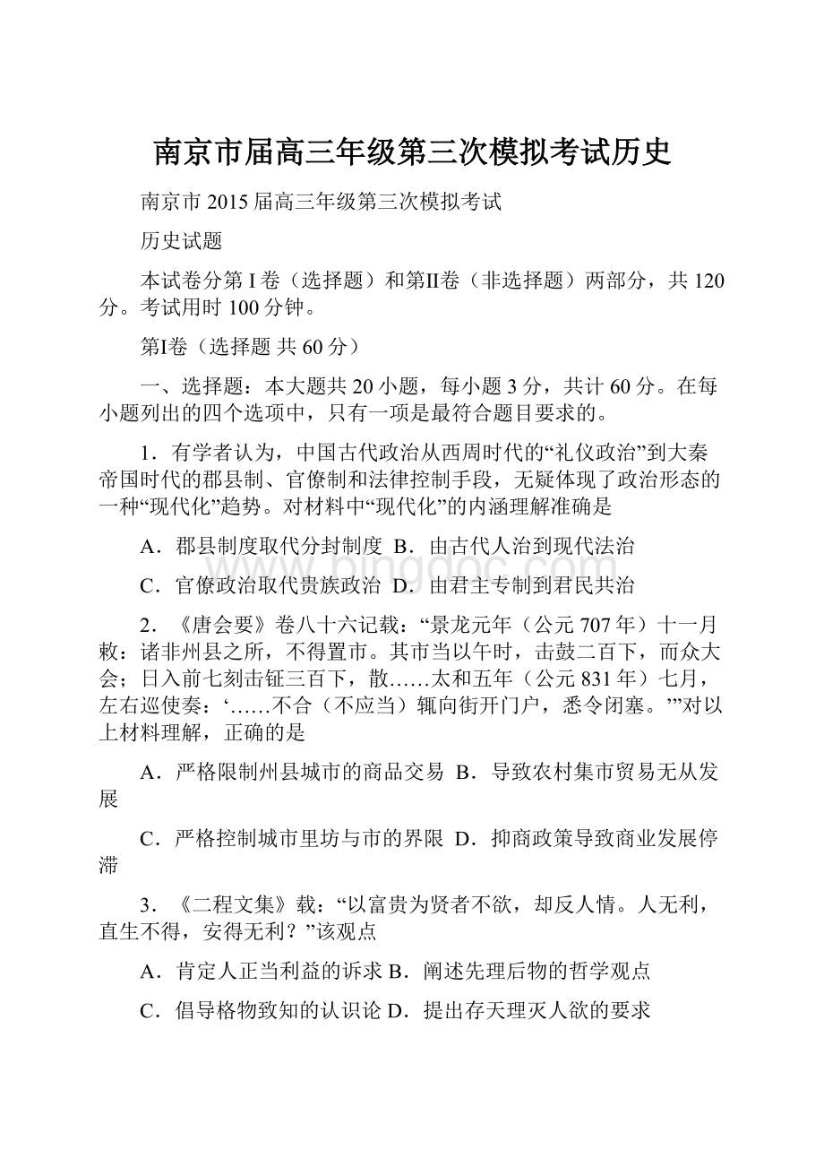 南京市届高三年级第三次模拟考试历史.docx_第1页