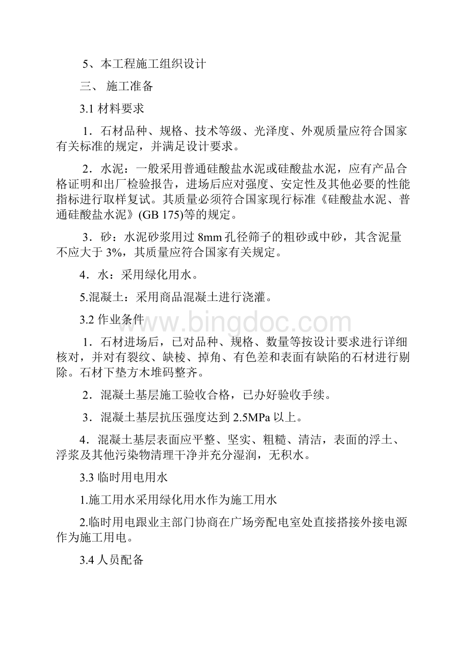 xxx学院小内改造建设项目体育场广场改造工程施工组织设计.docx_第2页