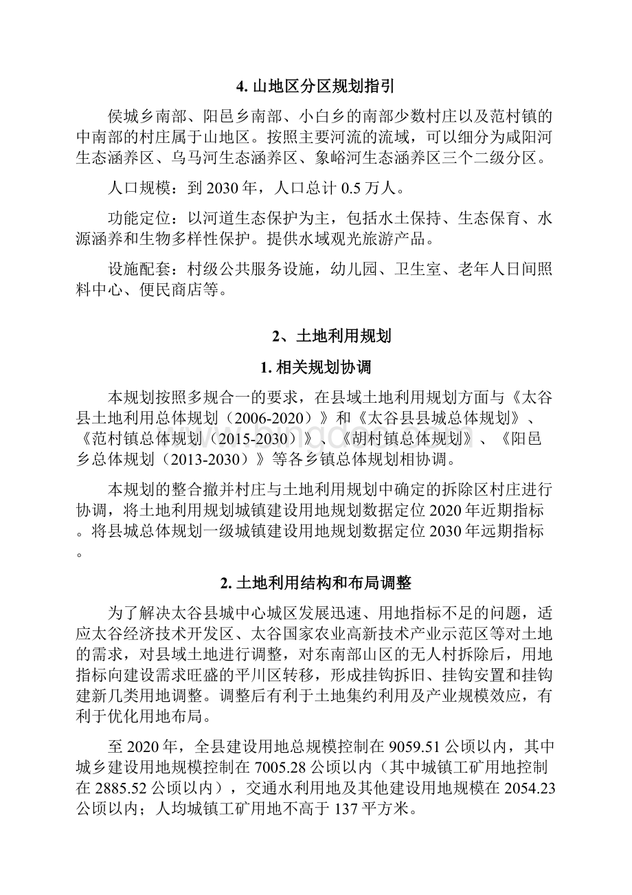 太谷县县域乡村建设规划公示.docx_第3页