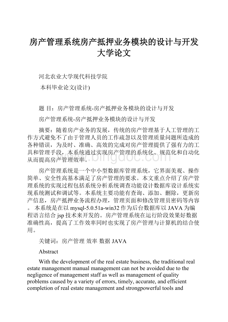 房产管理系统房产抵押业务模块的设计与开发大学论文.docx_第1页