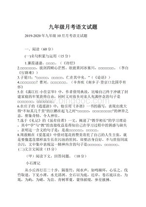 九年级月考语文试题.docx