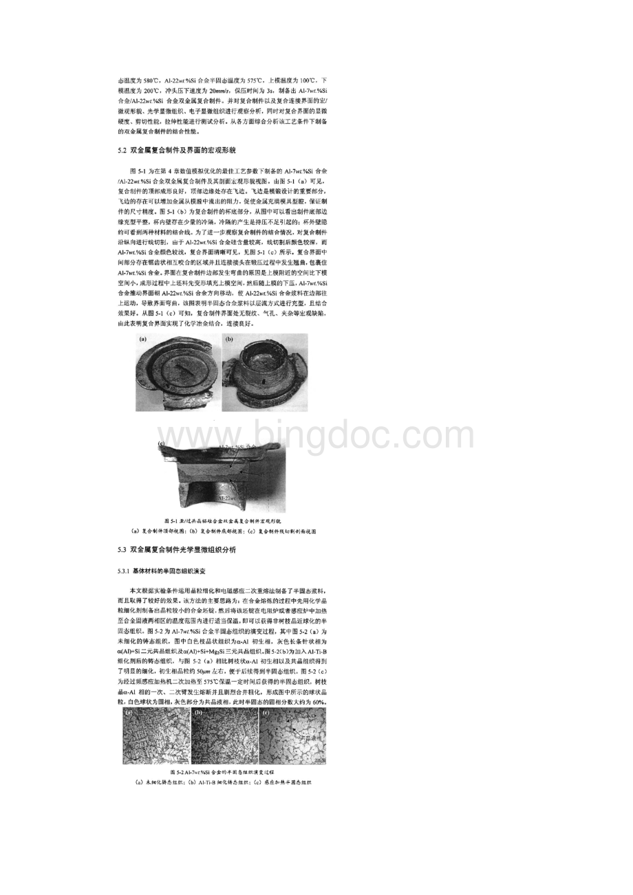 新型铝硅合金复合材料界面的组织性能.docx_第2页