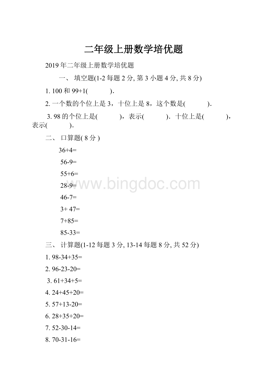 二年级上册数学培优题.docx_第1页