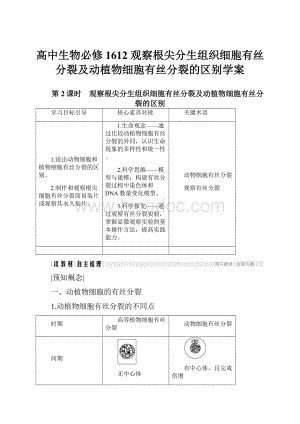 高中生物必修1612 观察根尖分生组织细胞有丝分裂及动植物细胞有丝分裂的区别学案.docx