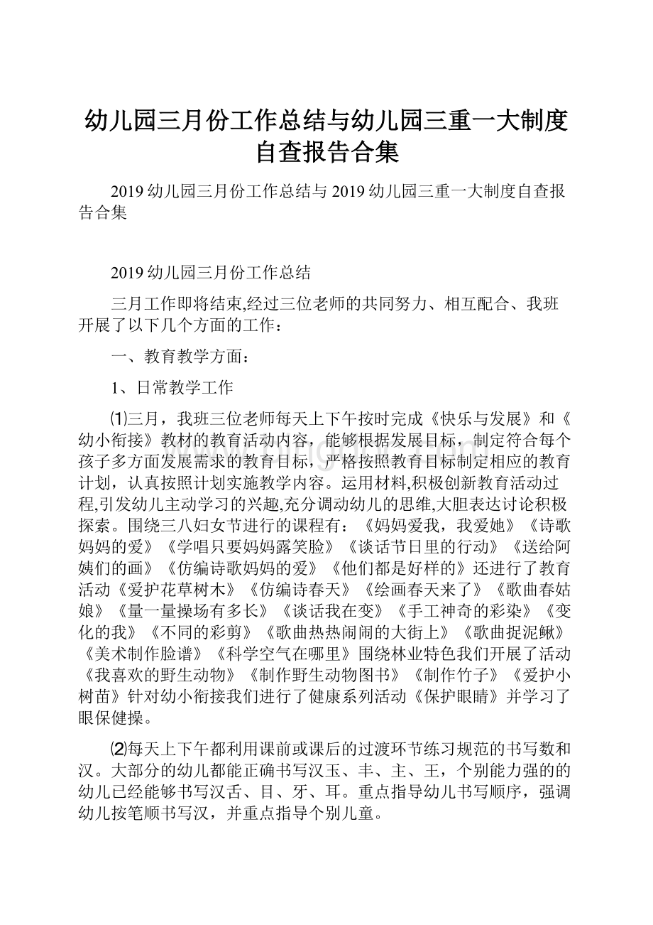 幼儿园三月份工作总结与幼儿园三重一大制度自查报告合集.docx_第1页