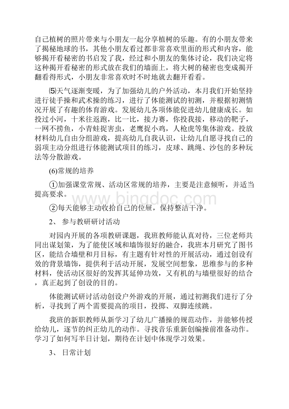 幼儿园三月份工作总结与幼儿园三重一大制度自查报告合集.docx_第3页