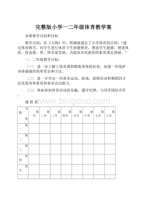 完整版小学一二年级体育教学案.docx