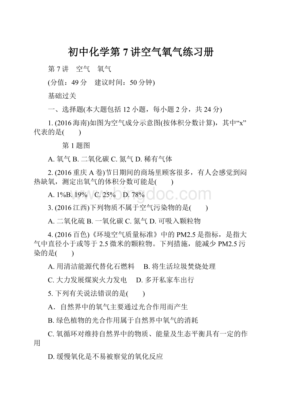 初中化学第7讲空气氧气练习册.docx_第1页