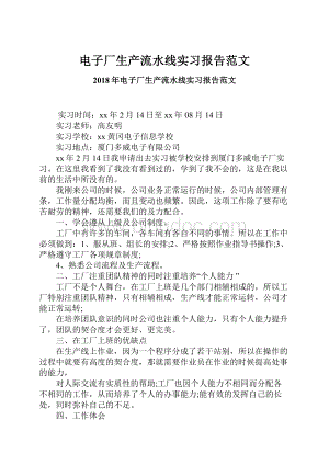 电子厂生产流水线实习报告范文.docx