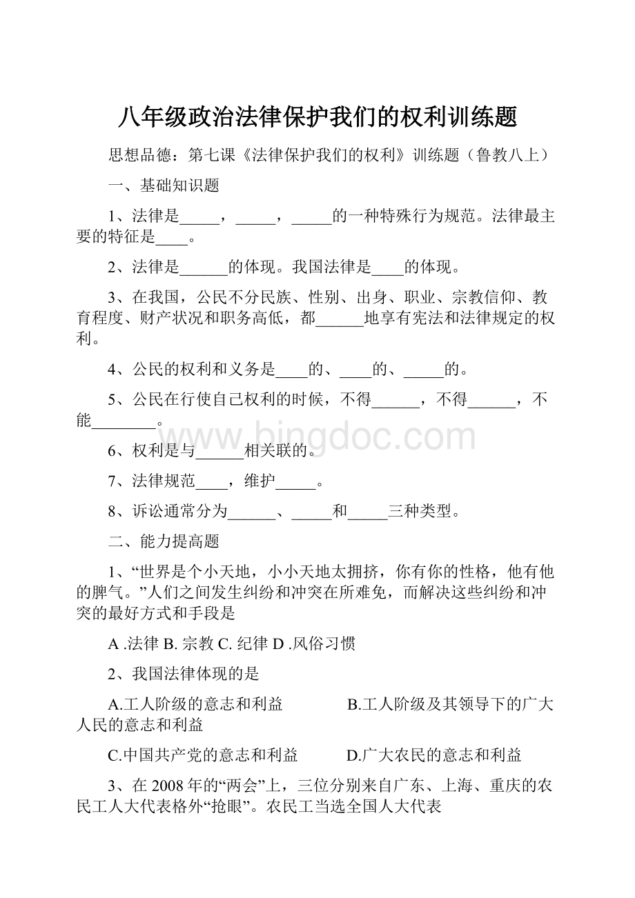 八年级政治法律保护我们的权利训练题.docx