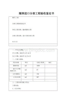 隧洞进口分部工程验收鉴定书.docx