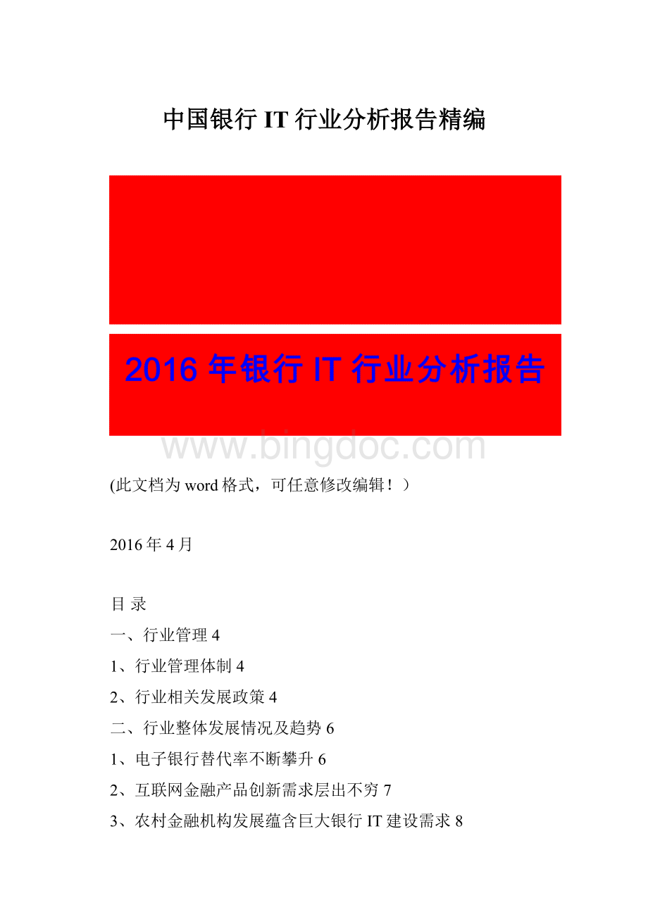 中国银行IT行业分析报告精编.docx