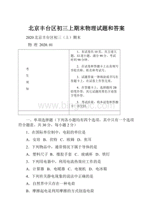 北京丰台区初三上期末物理试题和答案.docx