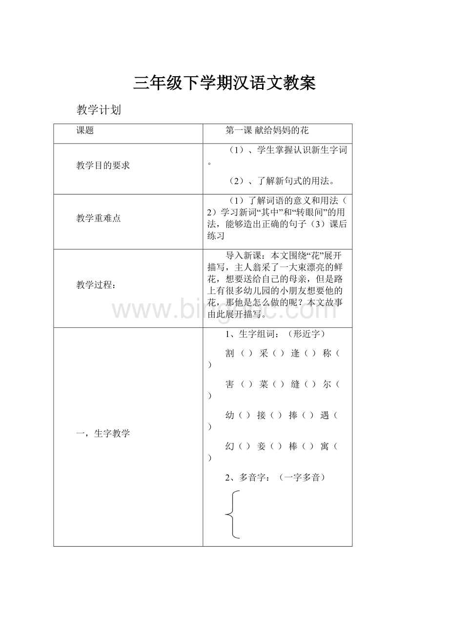 三年级下学期汉语文教案.docx_第1页