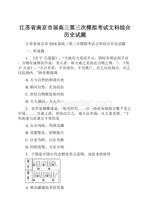 江苏省南京市届高三第三次模拟考试文科综合历史试题.docx