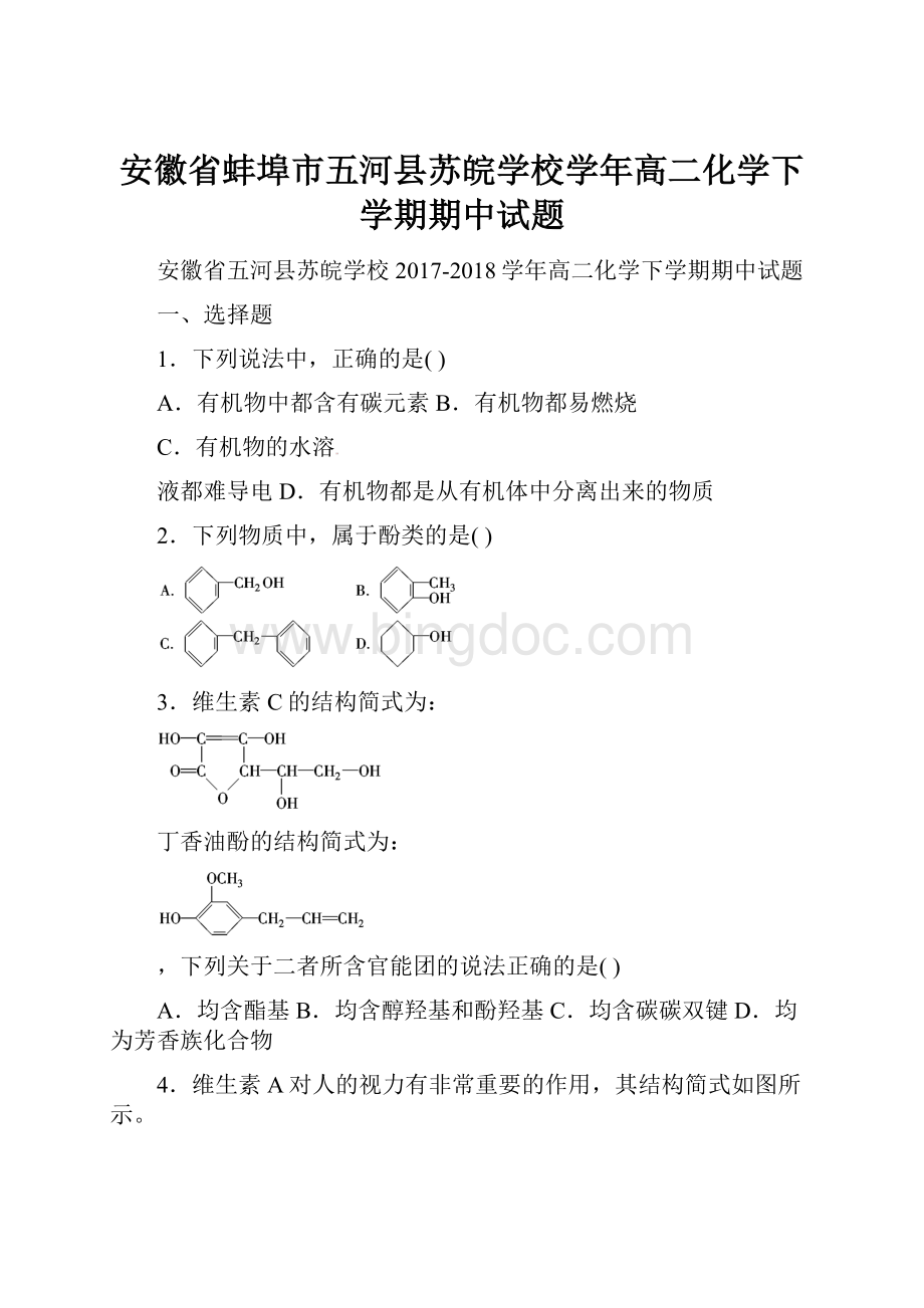 安徽省蚌埠市五河县苏皖学校学年高二化学下学期期中试题.docx_第1页