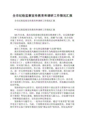 全市纪检监察宣传教育和调研工作情况汇报.docx