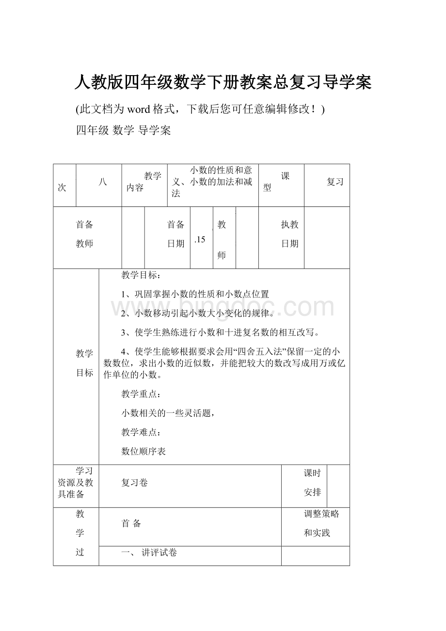 人教版四年级数学下册教案总复习导学案.docx