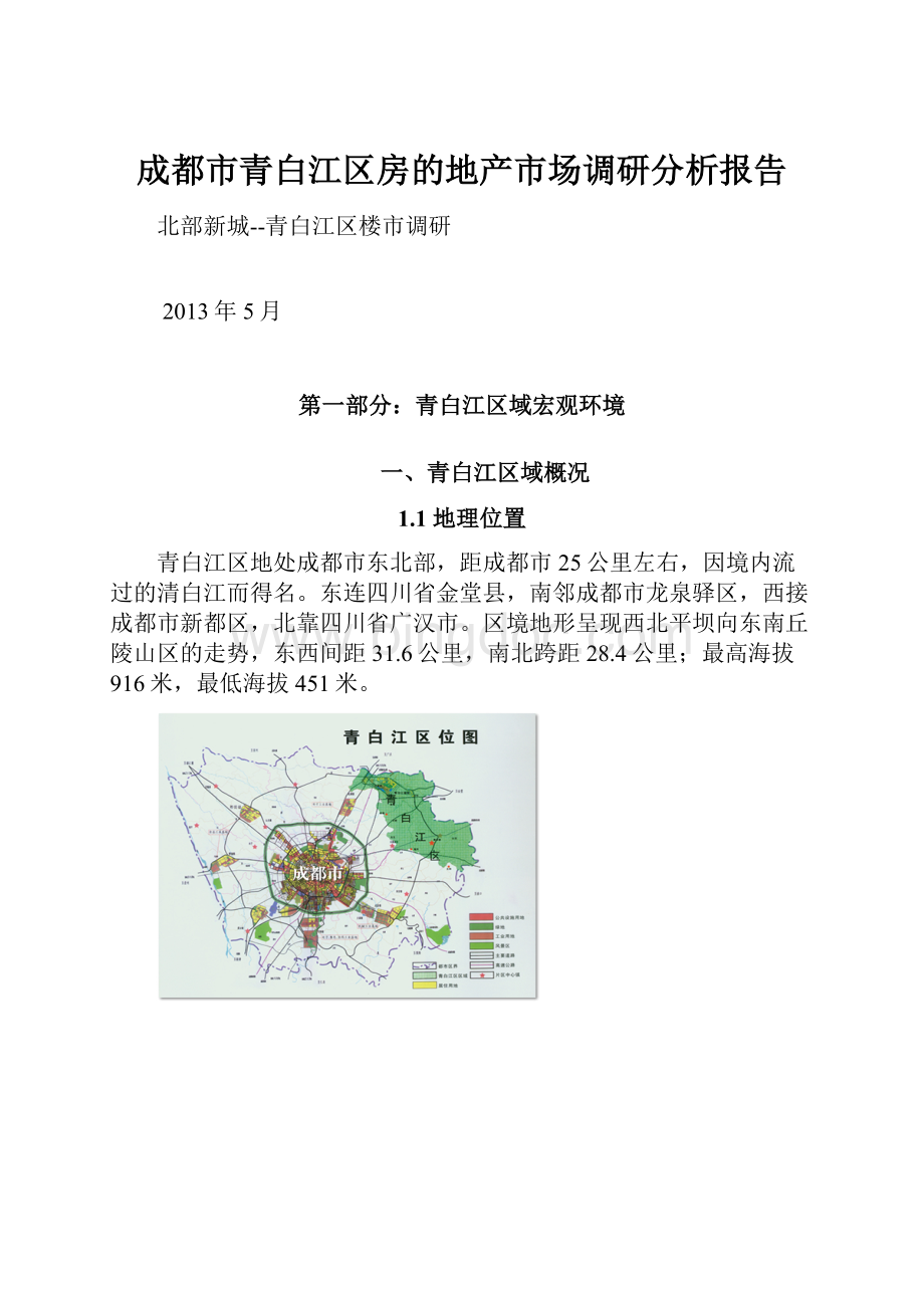 成都市青白江区房的地产市场调研分析报告.docx
