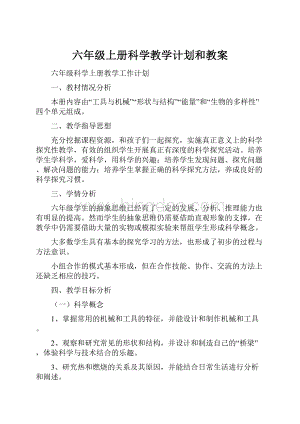 六年级上册科学教学计划和教案.docx