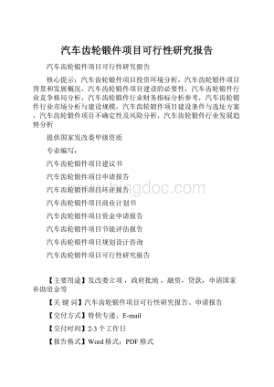 汽车齿轮锻件项目可行性研究报告.docx