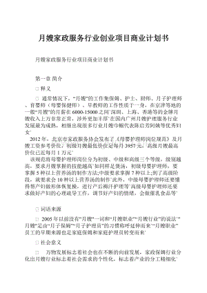 月嫂家政服务行业创业项目商业计划书.docx