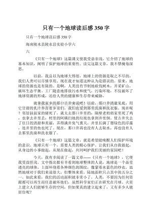 只有一个地球读后感350字.docx