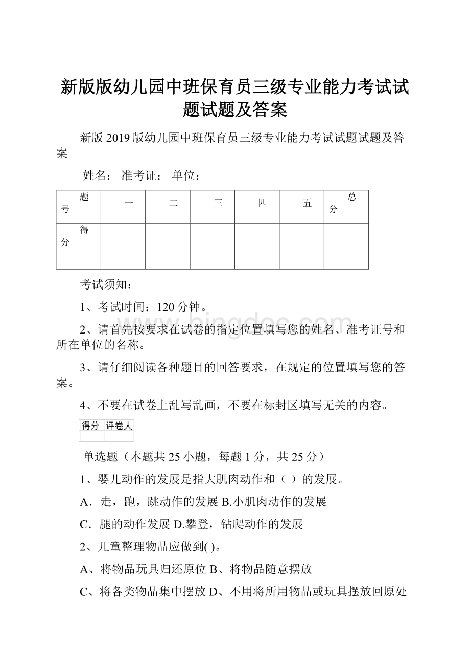 新版版幼儿园中班保育员三级专业能力考试试题试题及答案.docx