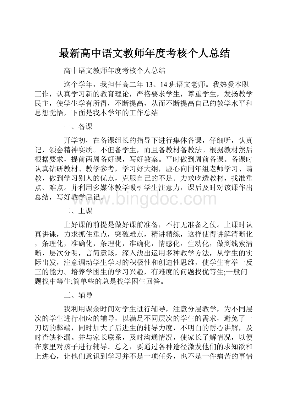 最新高中语文教师年度考核个人总结.docx