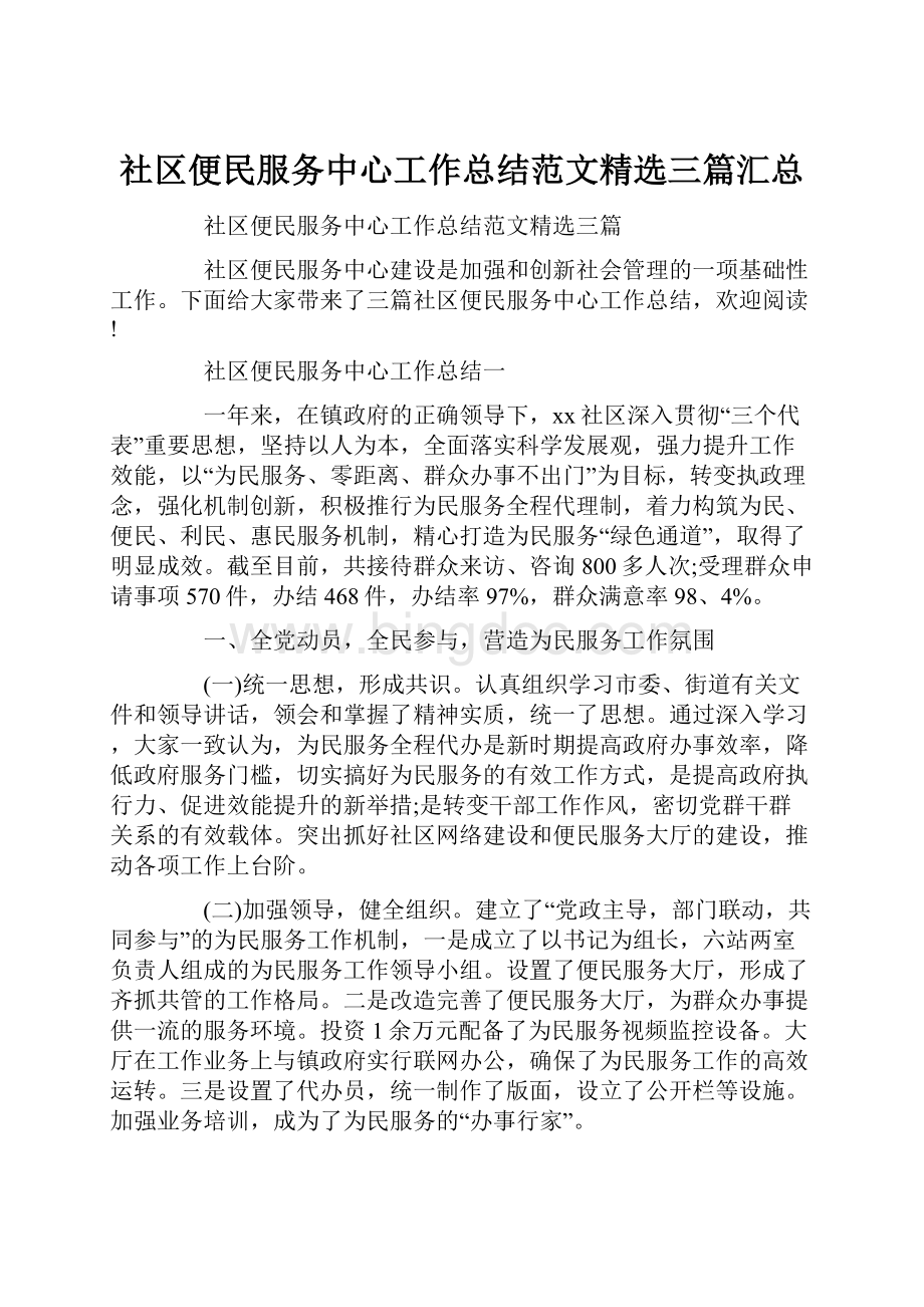 社区便民服务中心工作总结范文精选三篇汇总.docx