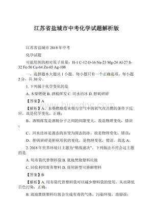 江苏省盐城市中考化学试题解析版.docx