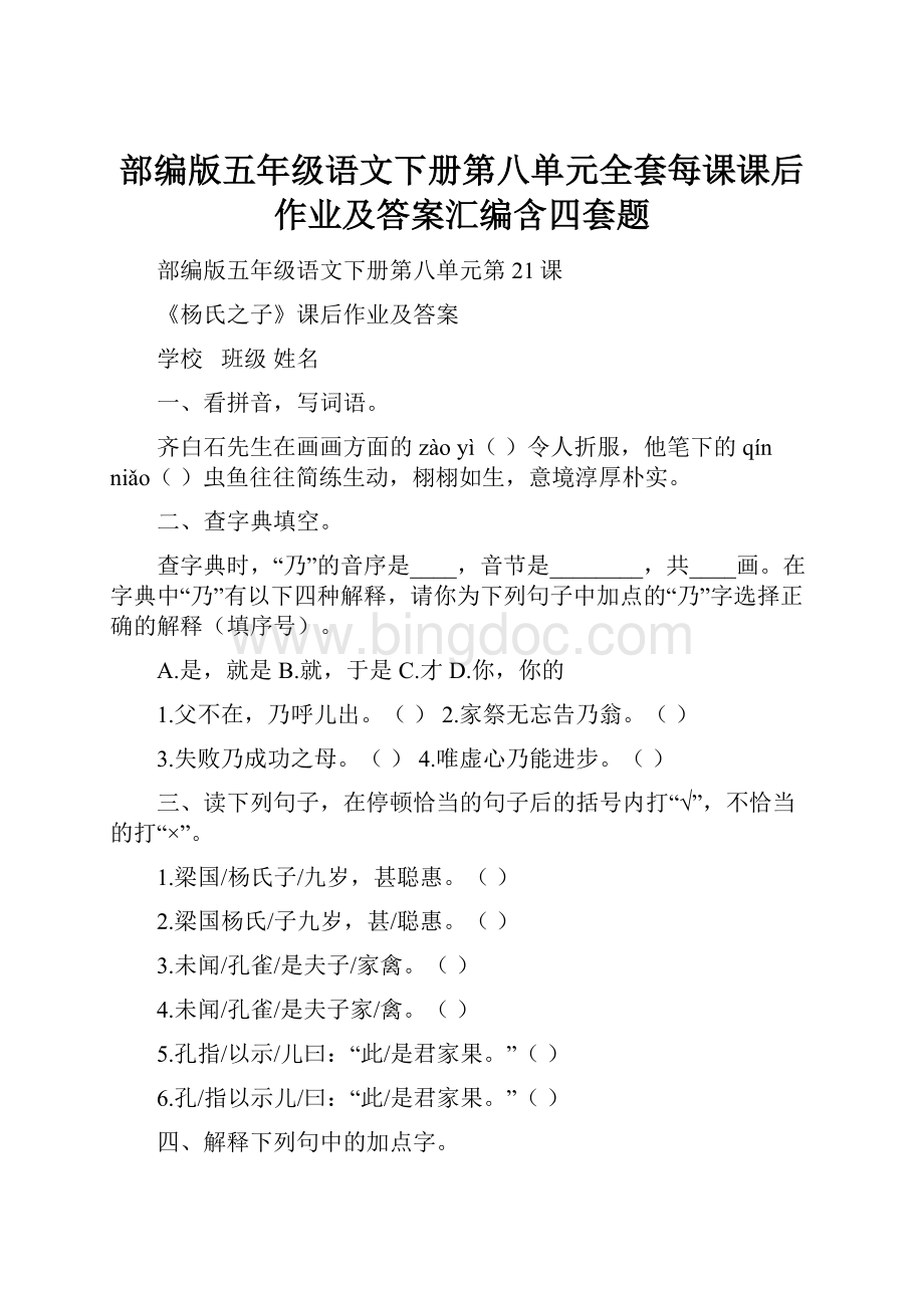 部编版五年级语文下册第八单元全套每课课后作业及答案汇编含四套题.docx