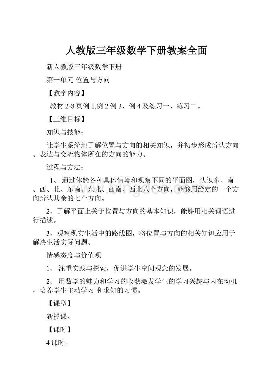 人教版三年级数学下册教案全面.docx_第1页