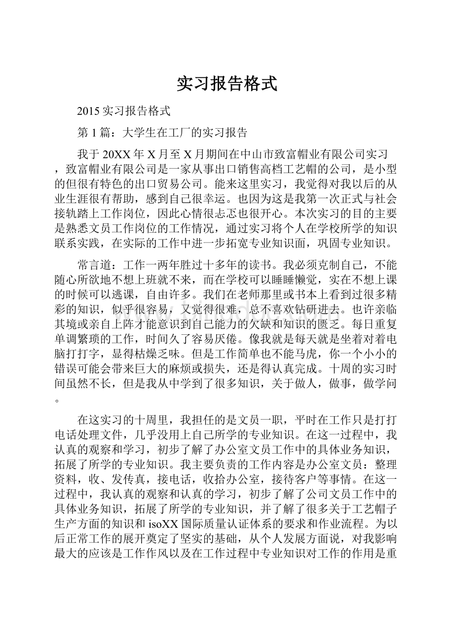 实习报告格式.docx