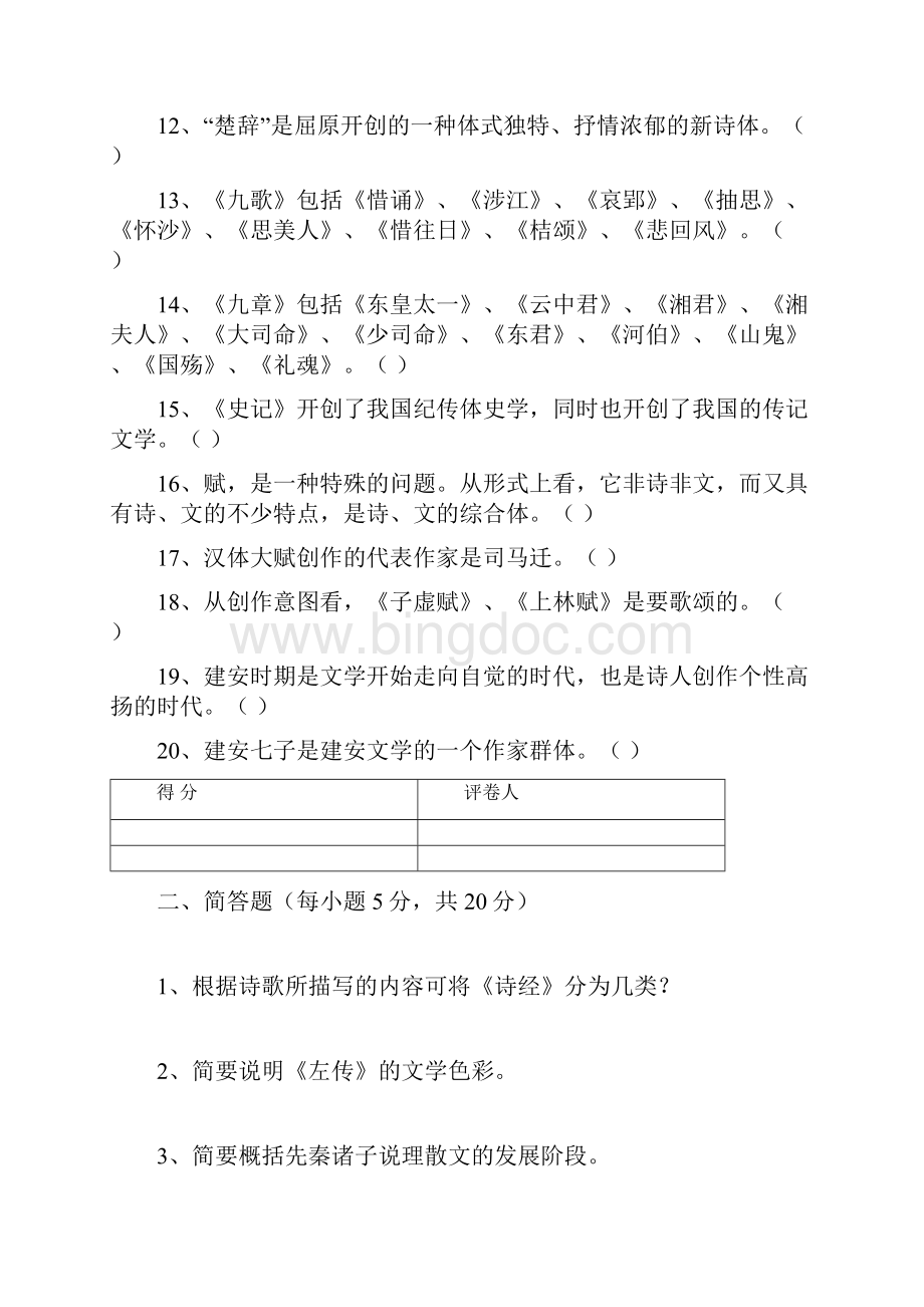 中国文学基础中国文学简史.docx_第2页