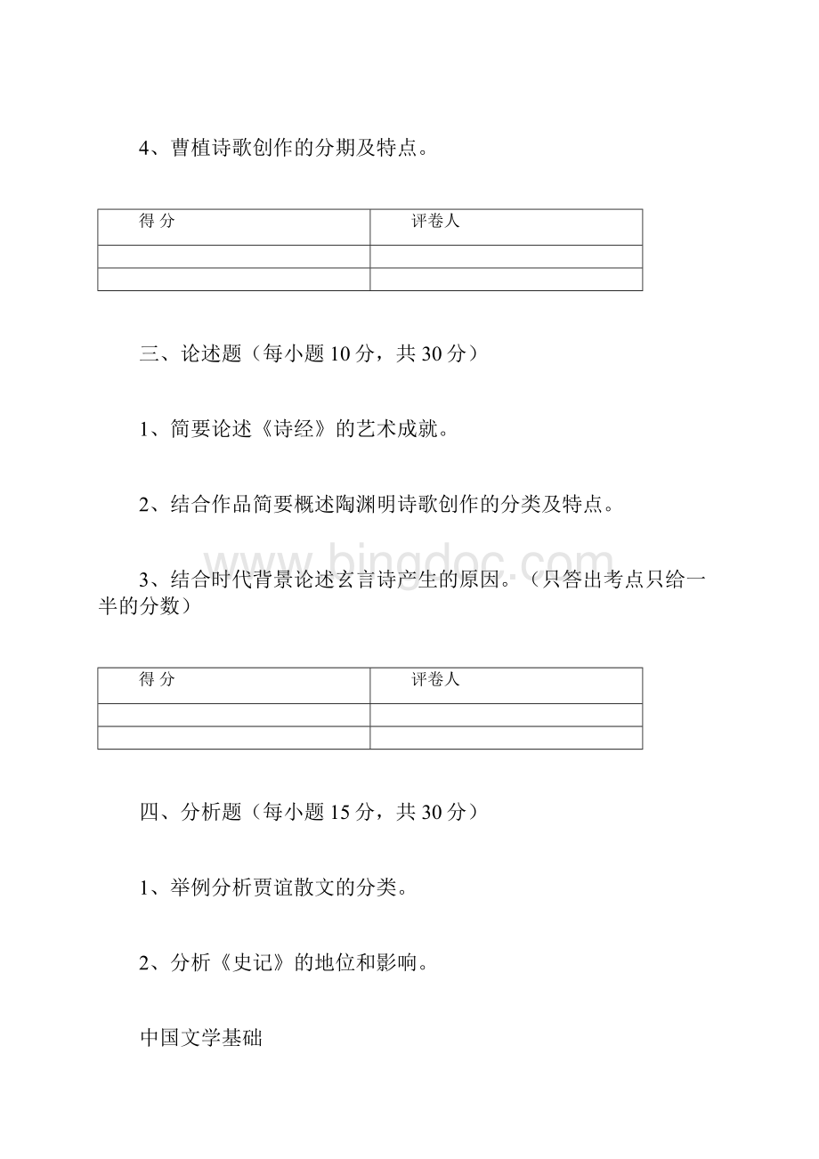 中国文学基础中国文学简史.docx_第3页