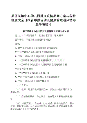 某区某镇中心幼儿园肺炎疫情期间方案与各种制度大全日报告零报告幼儿健康管理通风消毒晨午晚检环.docx