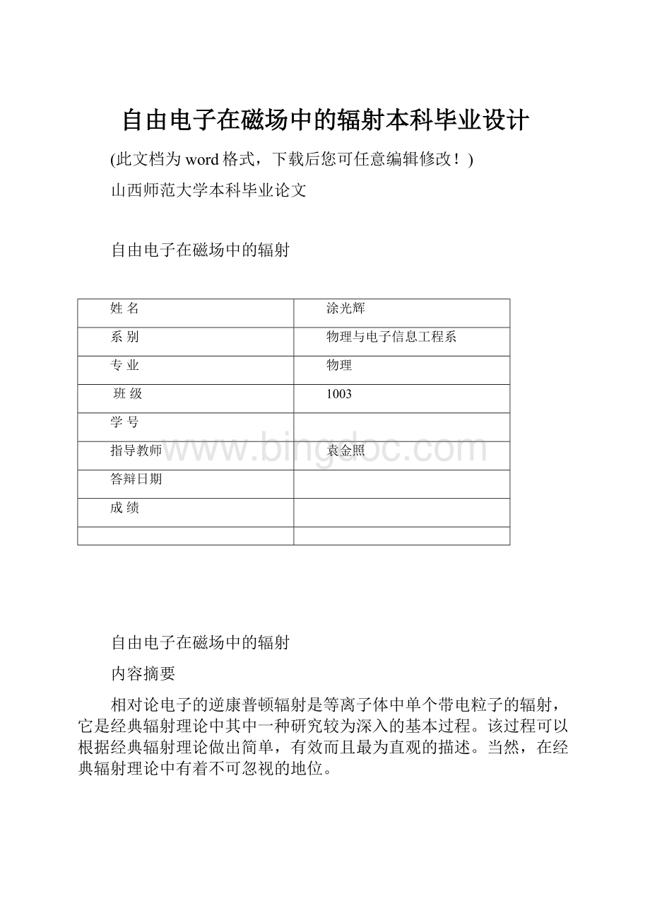 自由电子在磁场中的辐射本科毕业设计.docx_第1页